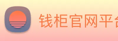 钱柜官网平台 Logo